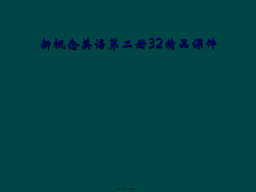 新概念英语第二册32精品课件