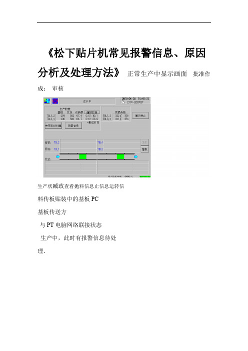 松下报警信息及处理方法贴片培训资料