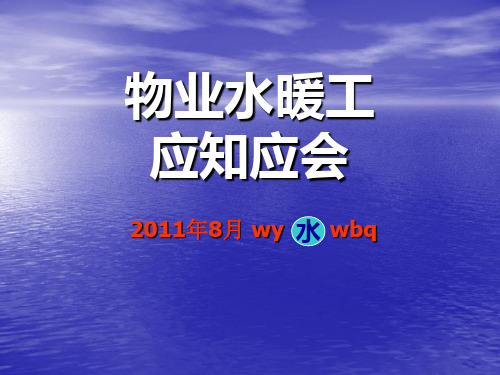 水暖培训演示文稿