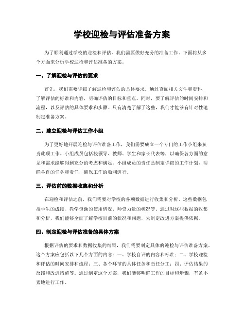 学校迎检与评估准备方案