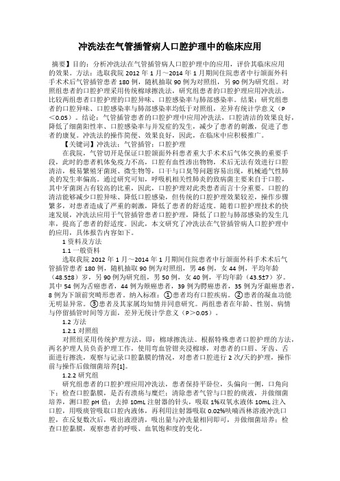 冲洗法在气管插管病人口腔护理中的临床应用