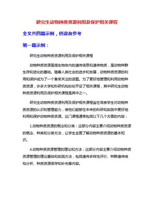 研究生动物种质资源利用及保护相关课程