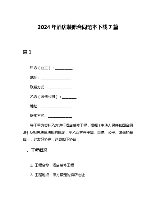 2024年酒店装修合同范本下载7篇