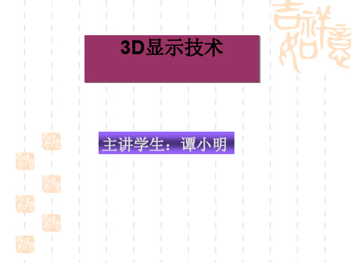 3D立体显示技术-精品文档28页