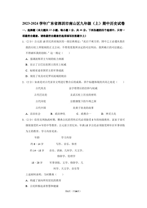 2023-2024学年广东省深圳市南山区九年级(上)期中历史试卷