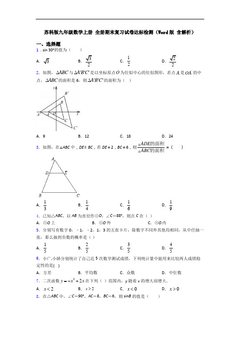 苏科版九年级数学上册 全册期末复习试卷达标检测(Word版 含解析)