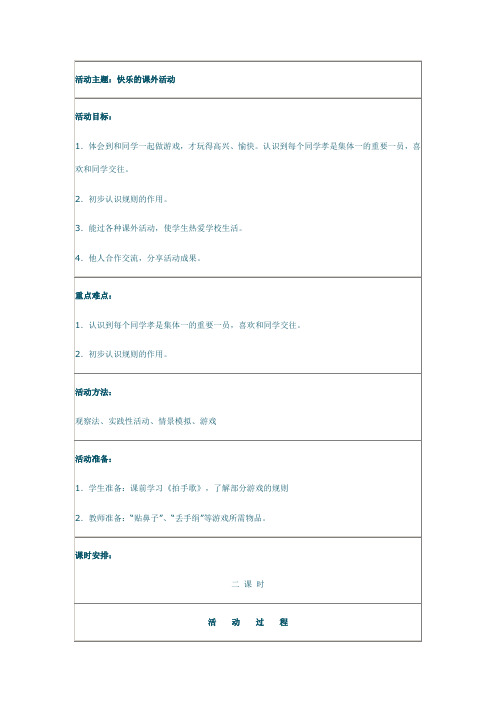 品德与生活一年级《活动主题：快乐的课外活动》表格式教案