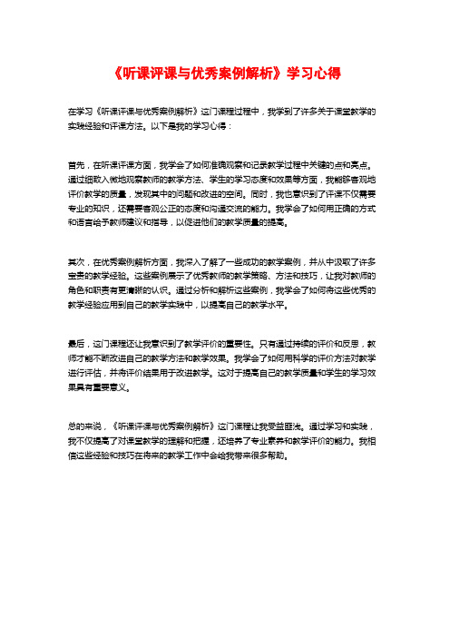 《听课评课与优秀案例解析》学习心得