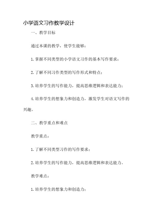 小学语文习作教学设计名师公开课获奖教案百校联赛一等奖教案