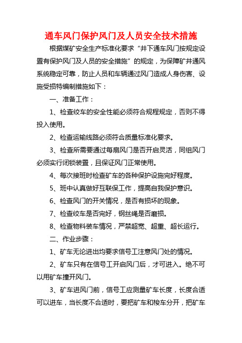 通车风门保护风门及人员安全技术措施