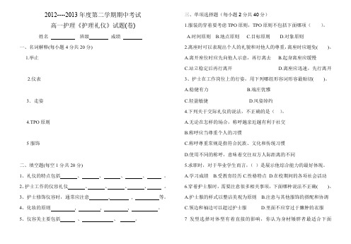 护理礼仪学2013期中考试题