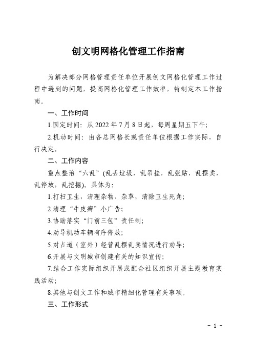 创文明网格化管理工作指南