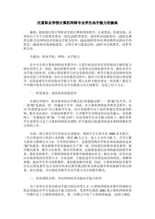 注重职业学校计算机网络专业学生动手能力的提高