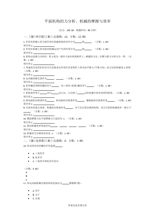 平面机构的力分析、机械的摩擦与效率.doc