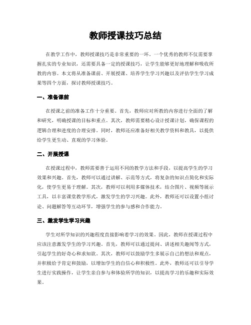 教师授课技巧总结