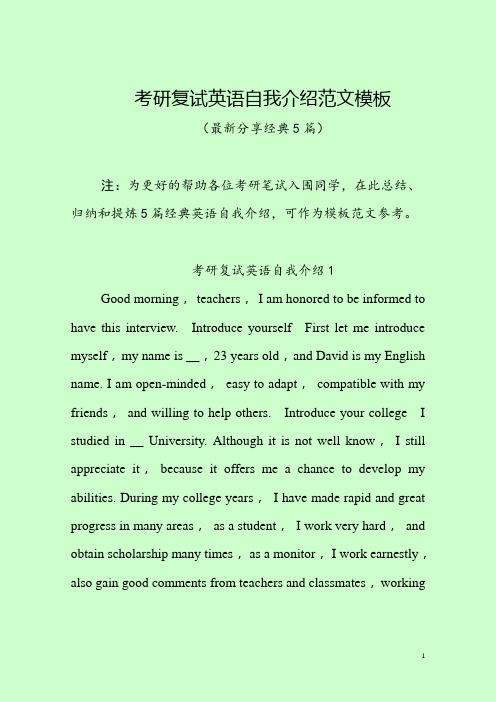 考研复试英语自我介绍范文模板(最新分享5篇)
