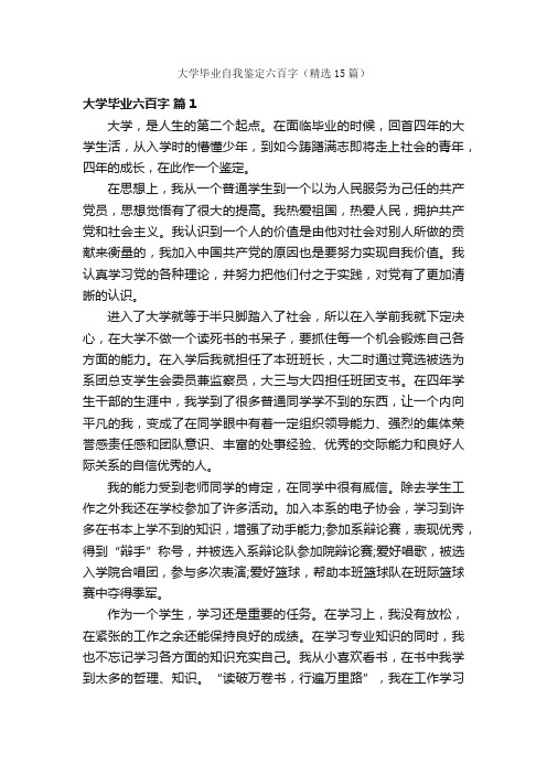 大学毕业自我鉴定六百字（精选15篇）