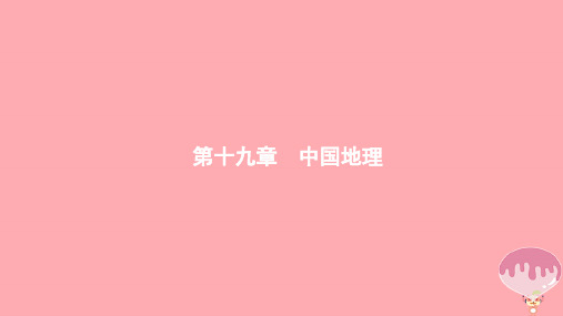 (通用版)2021版高考地理总复习第十九章中国地理19.1中国地理概况课件