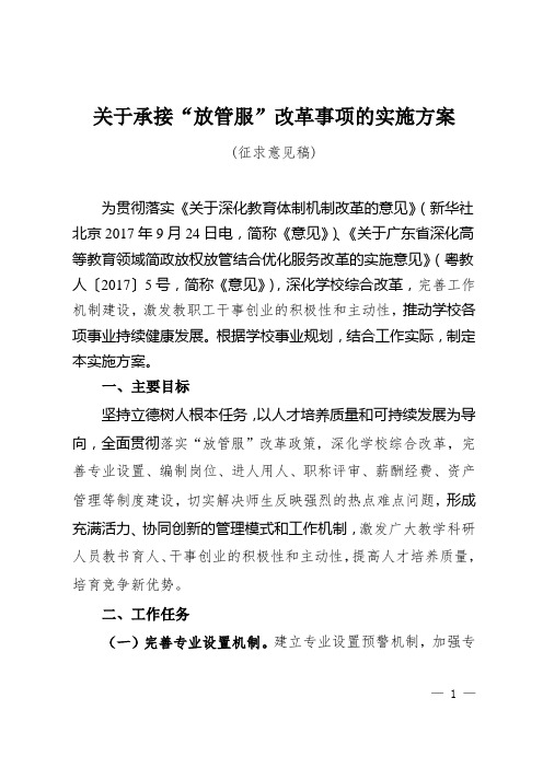 关于承接“放管服”改革事项的实施方案(征求意见稿).