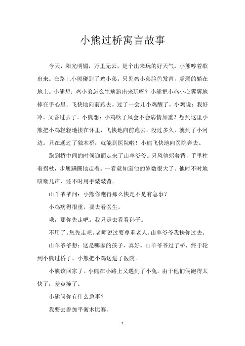 小熊过桥 寓言故事