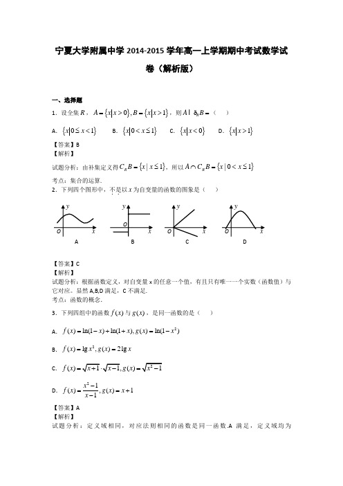 宁夏大学附属中学2014-2015学年高一上学期期中考试数学试卷(解析版)