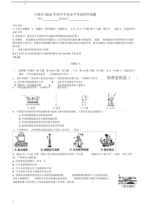 2018年宁波市中考科学真题试卷有答案.docx