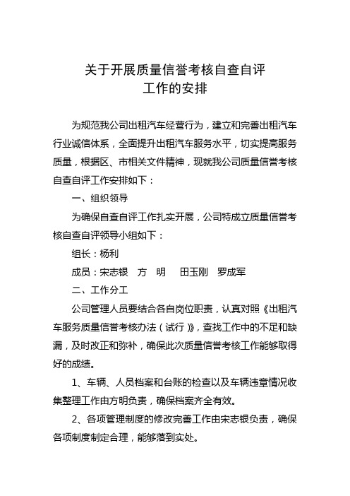 关于开展质量信誉考核自查自评