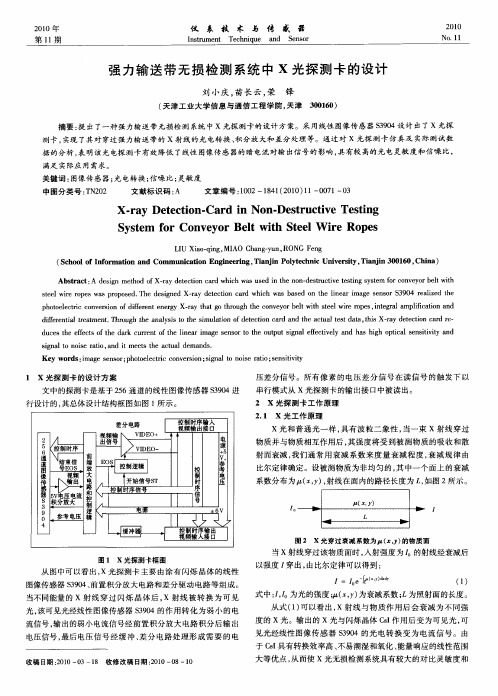 强力输送带无损检测系统中X光探测卡的设计