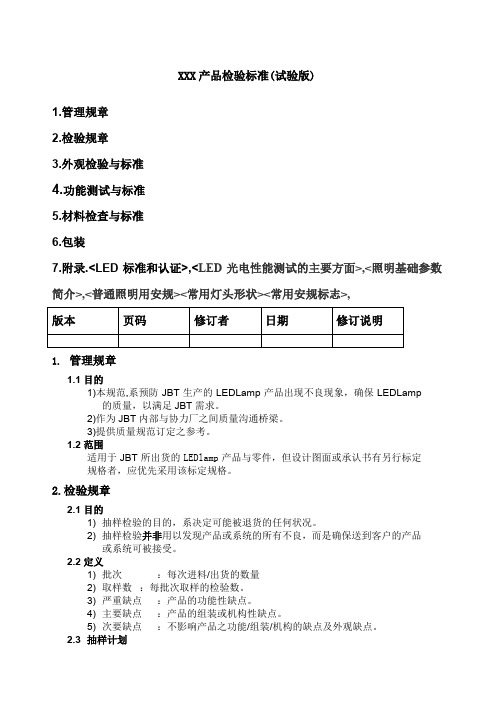 led及灯具产品检验标准