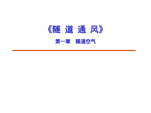 隧道通风安全与照明 第1章  隧道空气