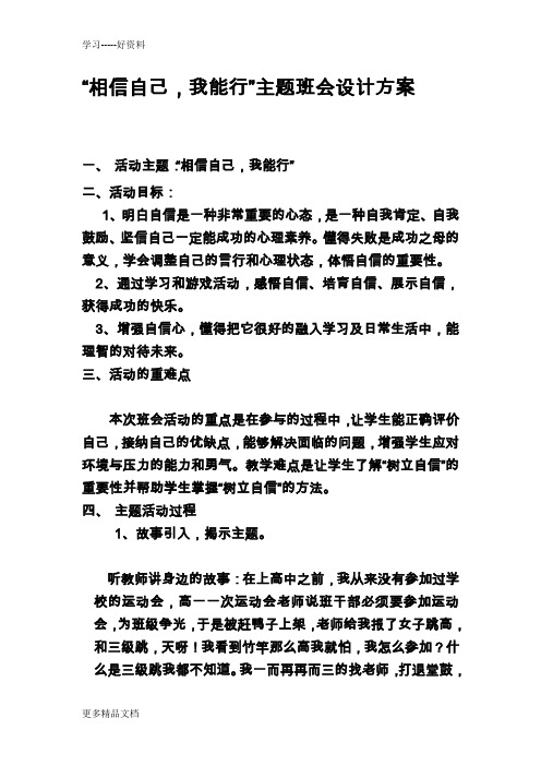 相信自己-我能行主题班会设计方案-文档汇编