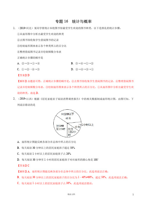 【2019中考数学真题+分类汇编】专题16统计与概率(第01期)(解析版)【2019数学中考真题分类汇编系列】