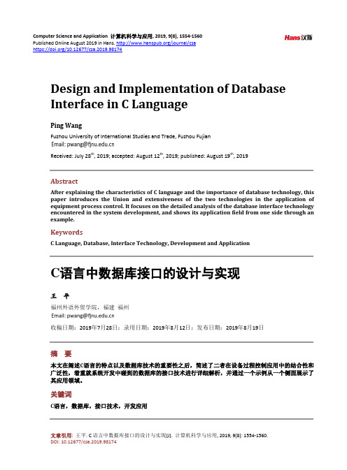 C语言中数据库接口的设计与实现