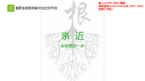 亲近-首款全类目宗亲文化社交平台商业计划书(PDF22页)