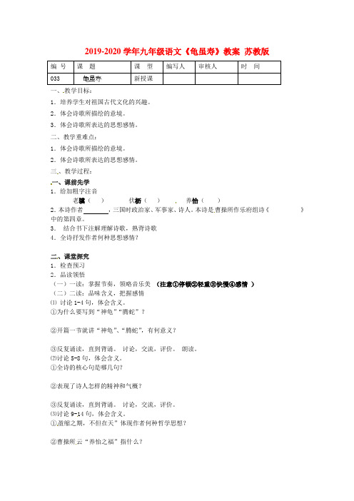 2019-2020学年九年级语文《龟虽寿》教案 苏教版.doc