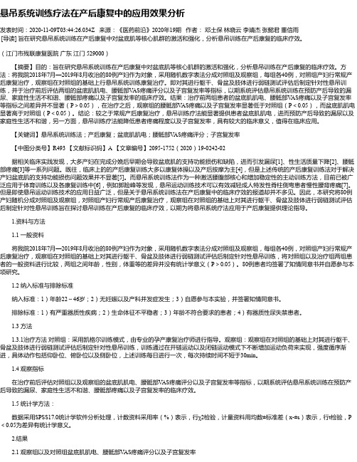 悬吊系统训练疗法在产后康复中的应用效果分析