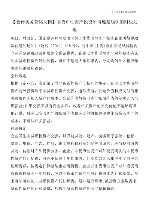 【会计实务获奖文档】非货币性资产投资所得递延确认的财税处理