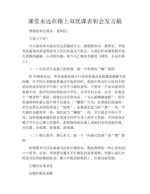 课堂永远在路上双优课表彰会发言稿