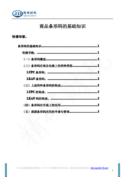 商品条形码的基础知识