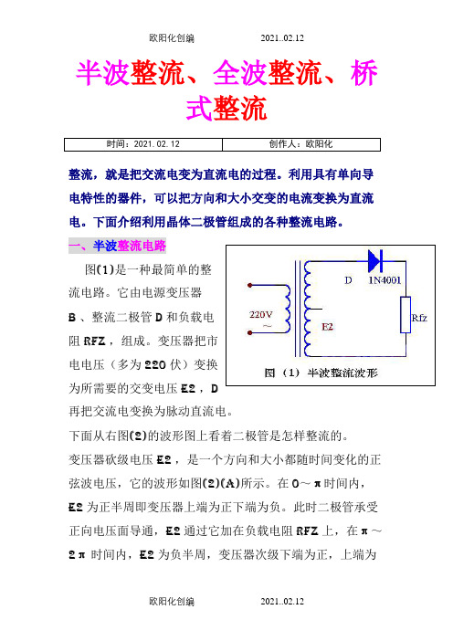 半波整流、全波整流、桥式整流  的详细介绍,适合入门者之欧阳化创编