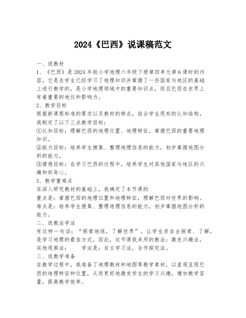 2024《巴西》说课稿范文