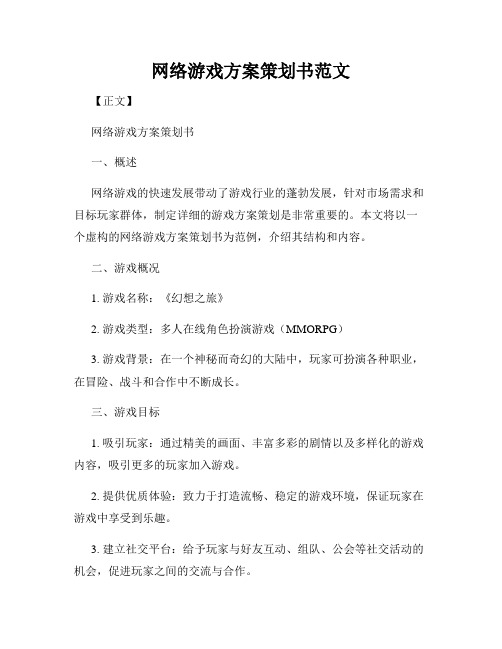 网络游戏方案策划书范文