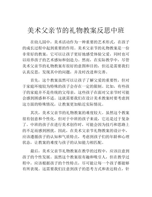 美术父亲节的礼物教案反思中班