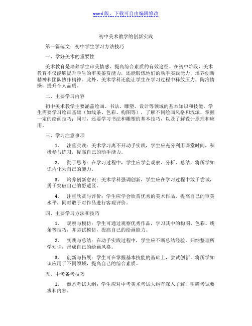 初中美术教学的创新实践