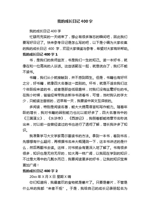 我的成长日记400字