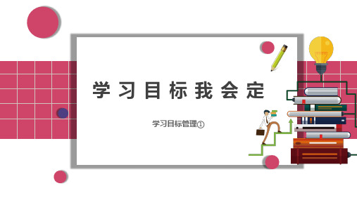 学习目标我会定 课件 高中心理健康主题班会