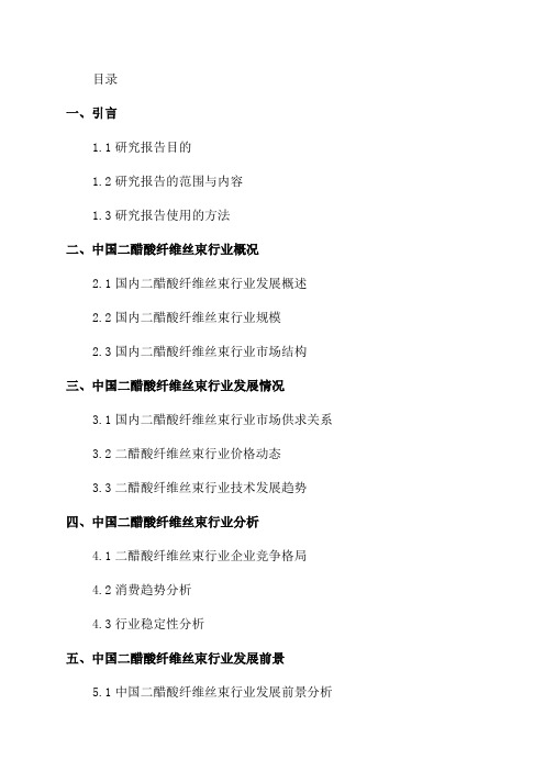 2023年中国二醋酸纤维丝束行业发展分析及前景策略研究报告目录