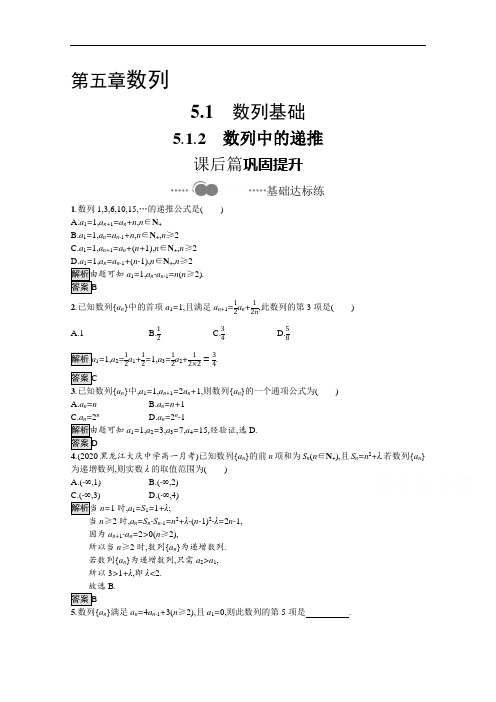 2020-2021学年高中数学人教B版必修第三册课后习题：5.1.2数列中的递推