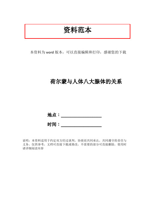 荷尔蒙与人体八大腺体的关系