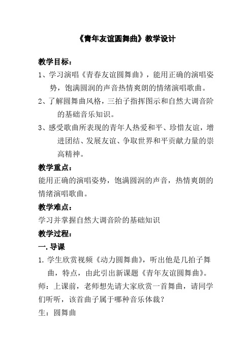 初中音乐_青年友谊圆舞曲教学设计学情分析教材分析课后反思